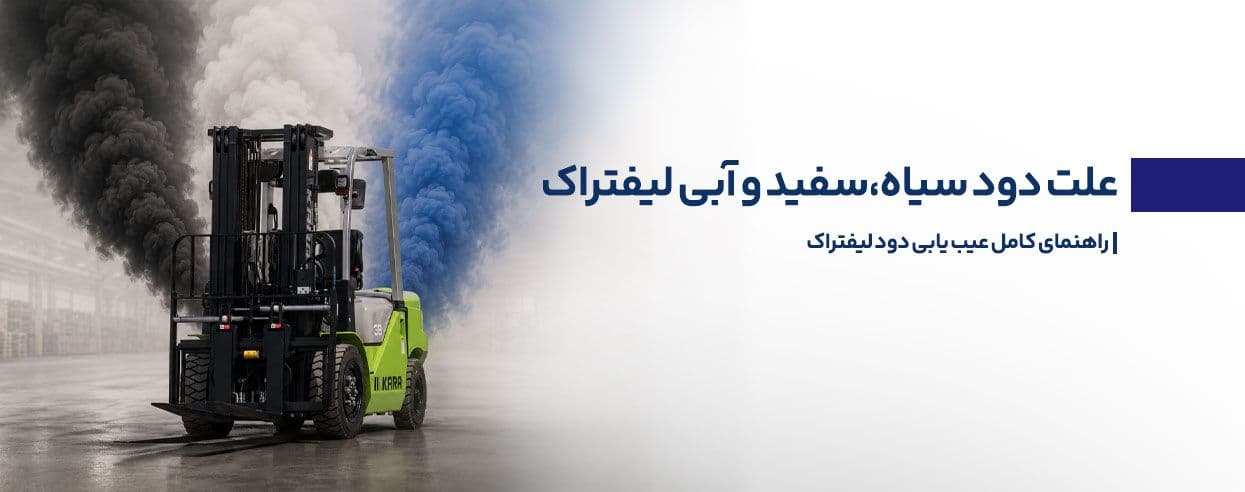 علت دود کردن لیفتراک